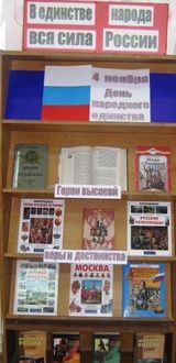 День народного единства